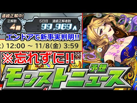 【モンスト】「エンドア」※生き残っているぞ！明日は…！正解者から色々判明！？&期限間近絶対忘れずに！！レッドスターズ新限定がやってくる？【明日のモンストニュース予想】