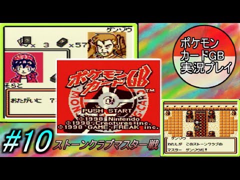 【ポケカ初心者にオススメゲーム】ポケモンカードGB 実況プレイ #10 /ストーンクラブマスター戦！！