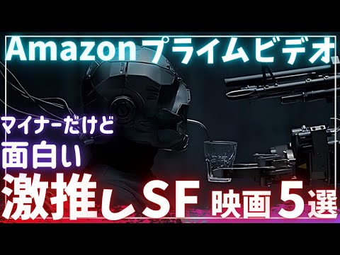 【Amazonプライムビデオ】マイナーだけど面白い激推しおすすめSF映画5選【オススメ映画紹介】【アマプラ】