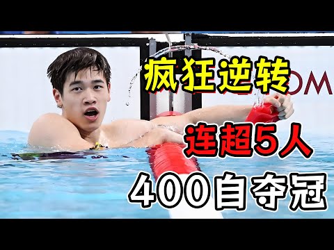 潘展乐极限逆转400米夺冠！最后50米连超5人，仁川上演王者逆袭！