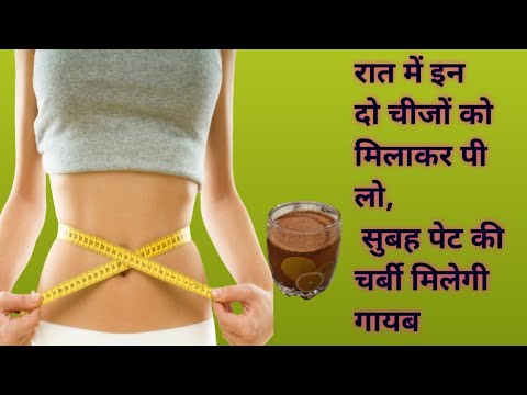 रात में गर्म पानी में यह दो चीज मिलाकर पी लो, सुबह पेट की चर्बी गायब मिलेगी?No exercise, weight lo..