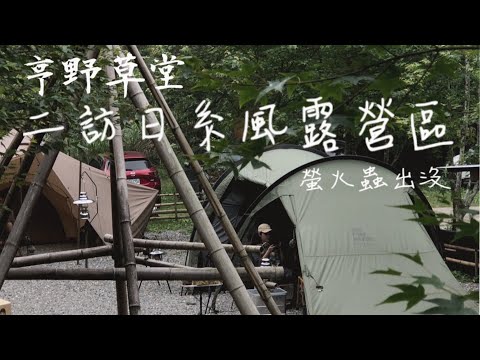 露營VLOG | 南投竹山 | 海拔1450M | 亨野草堂露營區｜高海拔避暑營地 | 日系風營區 | 巴里島風衛浴 | 螢火蟲出沒 | 自由之魂 | YOTO PLUS