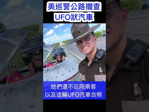 【娛樂】警察攔截外星汽車｜預知詳情，請關注【玄乎神乎】頻道｜#世界幽浮日#World UFO Day#公路交警#新墨西哥州羅斯威爾市#打扮外星人