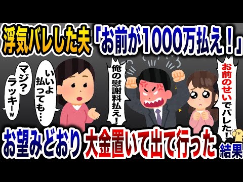 浮気バレして理不尽に慰謝料を請求する夫「お前のせいだから1000万払え！」→お望み通り大金を置いて出て行った結果www【2ch修羅場スレ・ゆっくり解説】