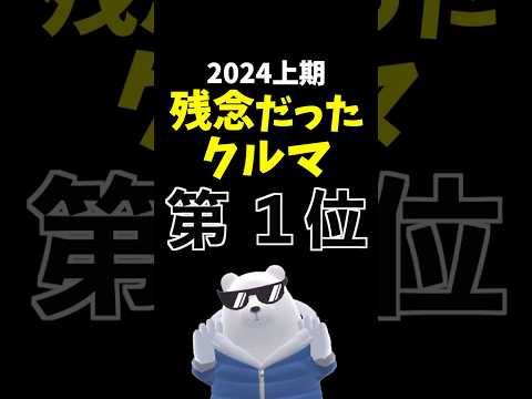 【独断と偏見】期待外れだった車ランキング 2024上期 第1位! #マツダ CX-60 mazda cx60