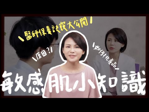 【李士虹皮膚科】敏感肌小知識｜醫師保養訣竅大公開