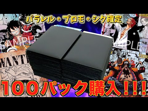 【初購入】新たなる皇帝コミパラ狙いで演出付きオリパ100パック購入！！！【ワンピース】