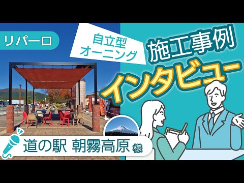 【道の駅 朝霧高原さま】オーニング施工事例インタビュー