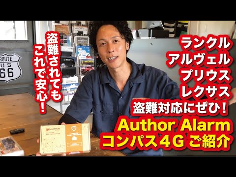 ランクル・アルファード･ヴェルファイア・レクサス・プリウスの盗難対応に！Author Alarmコンパス4Gのご紹介〜山口県のカーオーディオプロショップ・ダテワークス