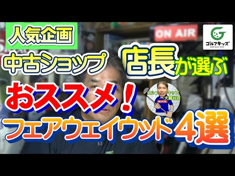 中古ショップ店長が選ぶ！おすすめFW4選