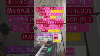 B小町『POP IN 2』一人で歌ってみた♪ #popin2 #b小町 #ルビー #有馬かな #memちょ #shorts