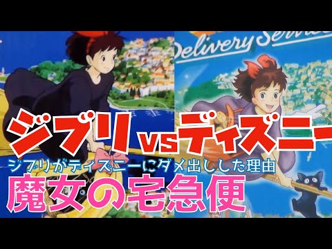 [Ghibli vs Disney] Ghibli is excited about Disney's expressions! The reason #Kiki'sDeliveryService