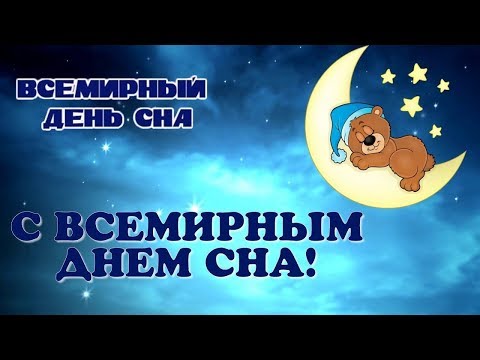 С Всемирным Днём Сна! Самое Красивое Оригинальное Пожелание! #спокойнойночи