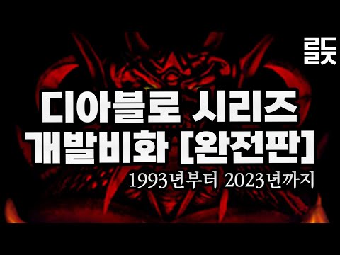 디아블로 시리즈 30년 개발 비화 [완전판]