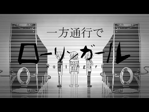 【とある手書き】一方通行でローリンガール【動かない】