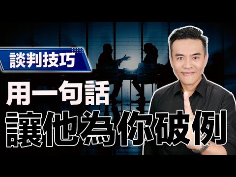 只要這樣做，對方100%為你破例｜張邁可