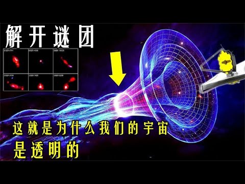 詹姆斯望远镜揭开星系如何让宇宙变得透明：宇宙之谜已解开！