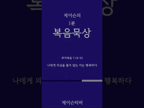 [가톨릭 1분 복음묵상] 나에게 의심을 품지 않는 이는 행복하다. 루카복음 7,18-23