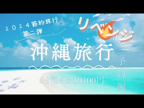 【節約予行リベンジ予約編】 沖縄4日間JAL往復ホテル代込みで30400円 前回のプランや値段比較 ホテルはどんな立地か等チェック