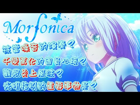 【BanG Dream!解說】看Morfonication前必備！Morfonica 是怎麼成立的呢？（Morfonica樂團劇情一章介紹）