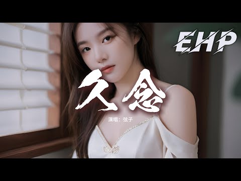 弦子 - 久念 (《九重紫》影視劇主題曲)『我摘一星懸一月照你夜，我只一心寄一人再無空缺。』【動態歌詞MV】