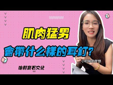 哈軒寶石文化| 肌肉猛男會帶什麽樣的耳釘？#珠寶定製#寶石#天然宝石#Jewelry#ColoredGems#Gemstone