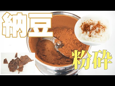 【粉納豆ごはんはおいしいのか？】納豆を粉砕（コナッピー）