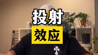 深刻理解“投射效应”可以治愈90%以上的自卑问题。#投射效应【傻白在美国】