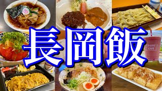 【新潟絶品グルメ】地元民に聞いた「長岡のおすすめ店11選」を大公開！2泊3日ご当地グルメを食べ続けるだけの旅。