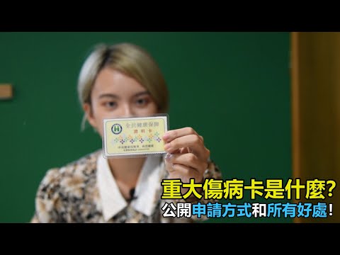 破病少女仙仙-重大傷病卡是什麼？公開申請方式和所有好處！