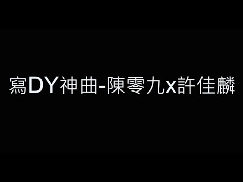 寫DY神曲-陳零九x許佳麟 歌詞字幕版