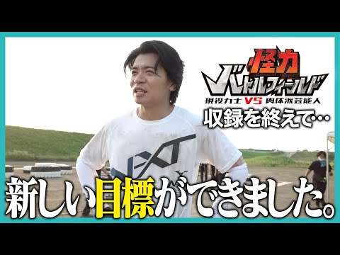 TBS【怪力バトルフィールド】収録を終えて・・・野田クリスタル新しい目標ができました。