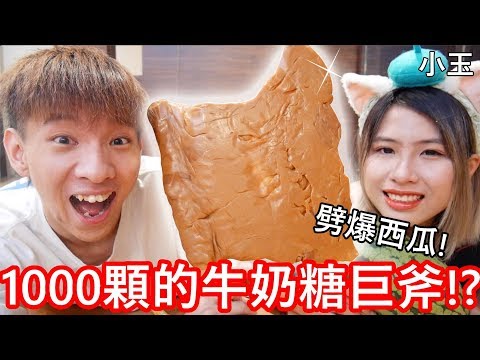 【小玉】劈爆西瓜!1000顆的牛奶糖巨大斧頭!?【毀滅級破壞力】