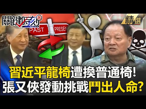 Zhang Youxia launches a challenge! ? The CCP "fights to the death"