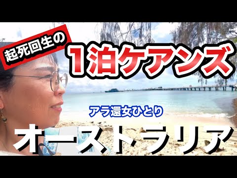 【1泊ケアンズ】現地ツアーが謎のキャンセル！1日しかないのにどうするの？？【50代女ひとり旅】