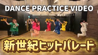 【振りコピ強化】新世紀ヒットパレード/Appare!【DANCE PRACTICE VIDEO】