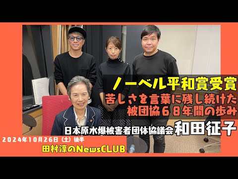 「苦しさを言葉に残し続けた被団協６８年間の歩み」ノーベル平和賞受賞・日本原水爆被害者団体評議会・和田征子（田村淳のNewsCLUB 2024年10月26日後半）