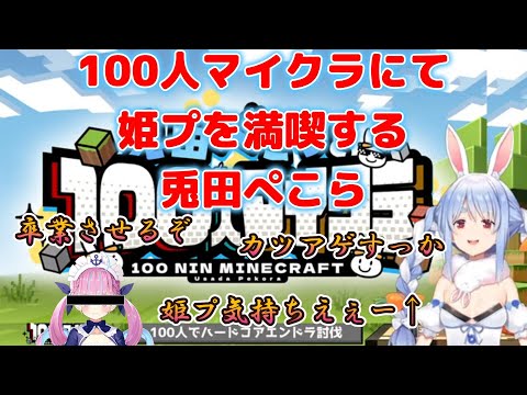 【兎田ぺこら】100人マイクラにて姫プを満喫する兎田ぺこら【ホロライブ】