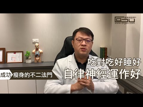 為什麼減肥要看自律神經失調？│專業減肥◎郭育祥診所