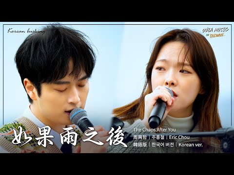 韓國人在台灣唱中文歌｜中韓雙語版｜周興哲 - 如果雨之後｜OUBA MUSIC