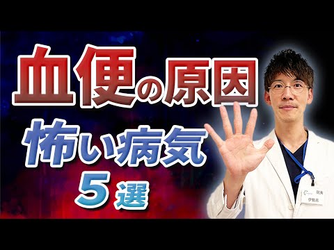 血便・鮮血便の原因となる怖い病気5選について