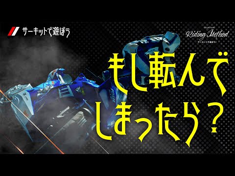 もしサーキットで転んでしまったら？｜ライテクをマナボウ（サーキット編）vol.11