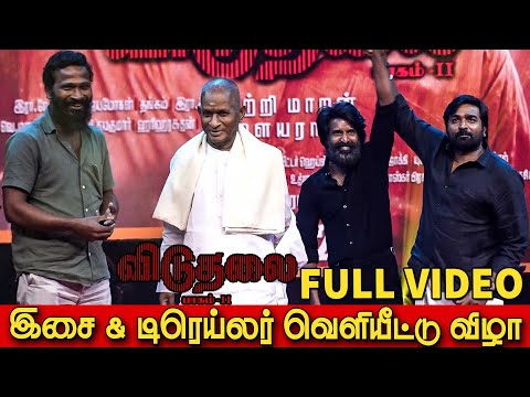 Viduthalai Part 2 Trailer Launch Full Video | Ilaiyaraja | Vetrimaaran | Soori | Vijay Sethupathi