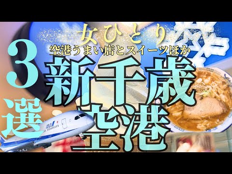 【女ひとり旅】新千歳空港に行ったら絶対食べて‼️移動の隙間時間に空港滑走路を見ながら３０分で食べられる美味しい物たちと素敵な温泉♨️【北海道新千歳空港】