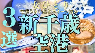 【女ひとり旅】新千歳空港に行ったら絶対食べて‼️移動の隙間時間に空港滑走路を見ながら３０分で食べられる美味しい物たちと素敵な温泉♨️【北海道新千歳空港】