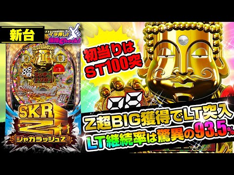 パチンコ 新台【PシャカRUSH Z】初当りからST100突! いかなる状況でもZ超BIGを引けば継続率93.5%のLT「Z超RUSH」に突入! ドット演出も〝らしさ〟全開「イチ押し機種CHECK！」