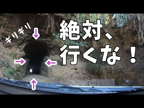 絶対に行くな！ギリギリ我慢の限界。　｜静岡県｜掛川市｜岩谷隧道（いわやずいどう）｜