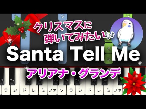 アリアナ・グランデ　「Santa Tell Me」　サンタ・テル・ミー　簡単ピアノ　初級レベル★★☆☆☆　　2番はゆっくり