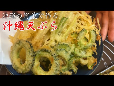 沖縄の野菜たちで絶品天ぷらを！野菜だけでも満足感やばいwww