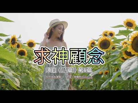 求神顧念 - AI創作 《詩篇》第 5篇